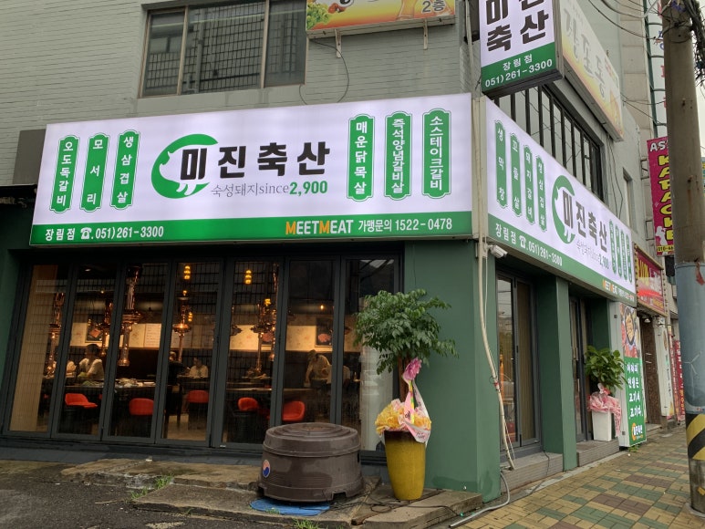 미진축산장림점 이미지