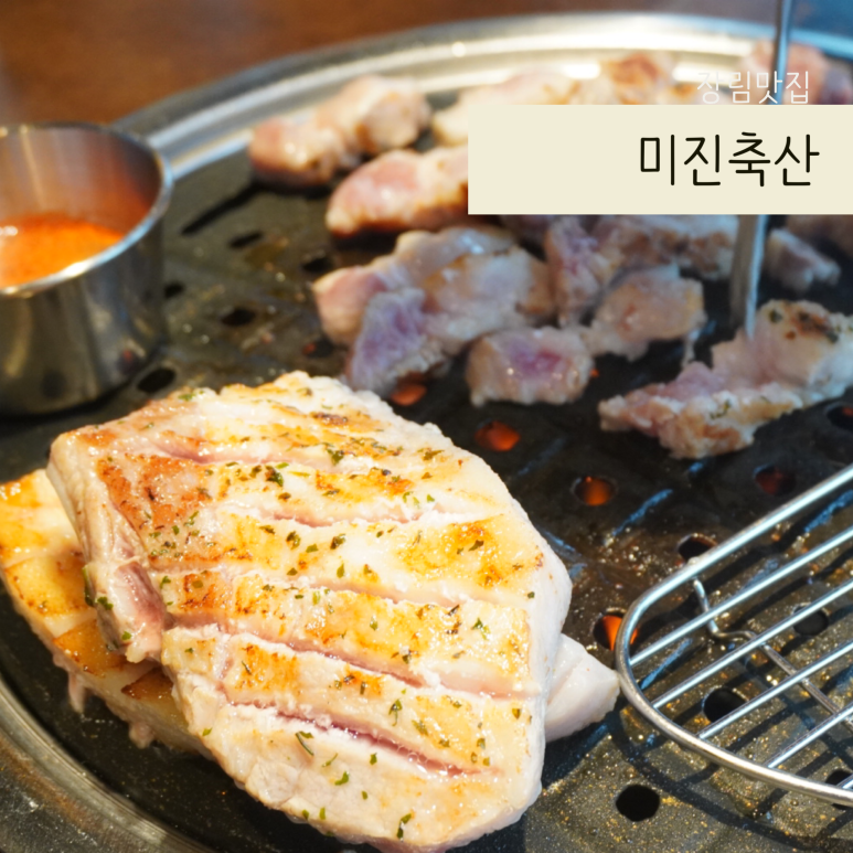 미진축산장림점 이미지