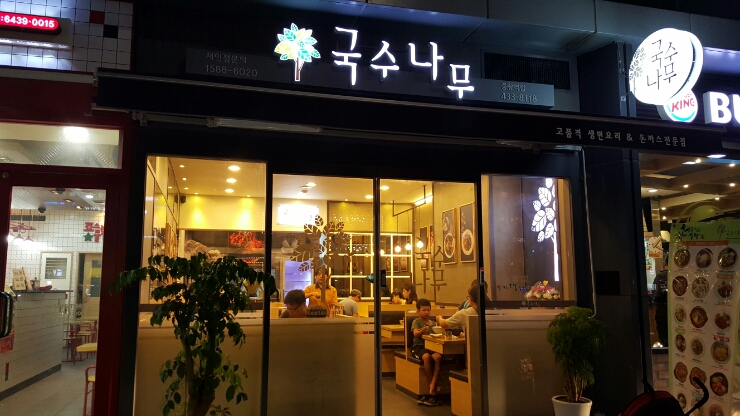 나무분식 이미지