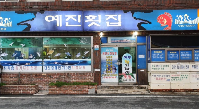 예진횟집 이미지