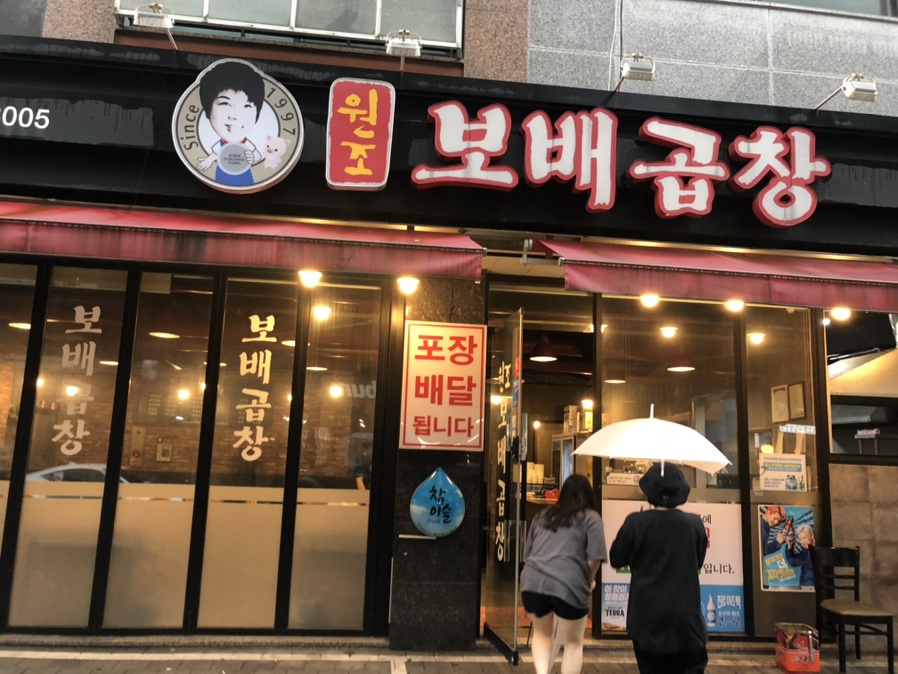 보배곱창 별내직영점 이미지
