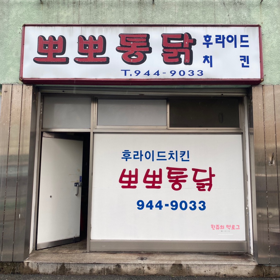 뽀뽀치킨 이미지