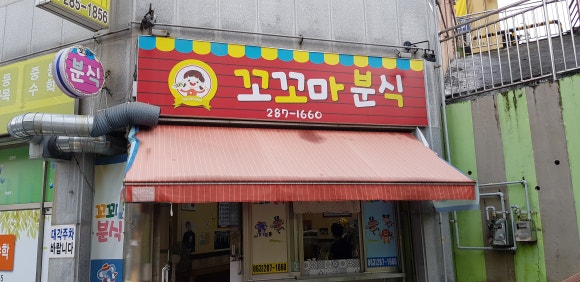 꼬꼬마분식 이미지