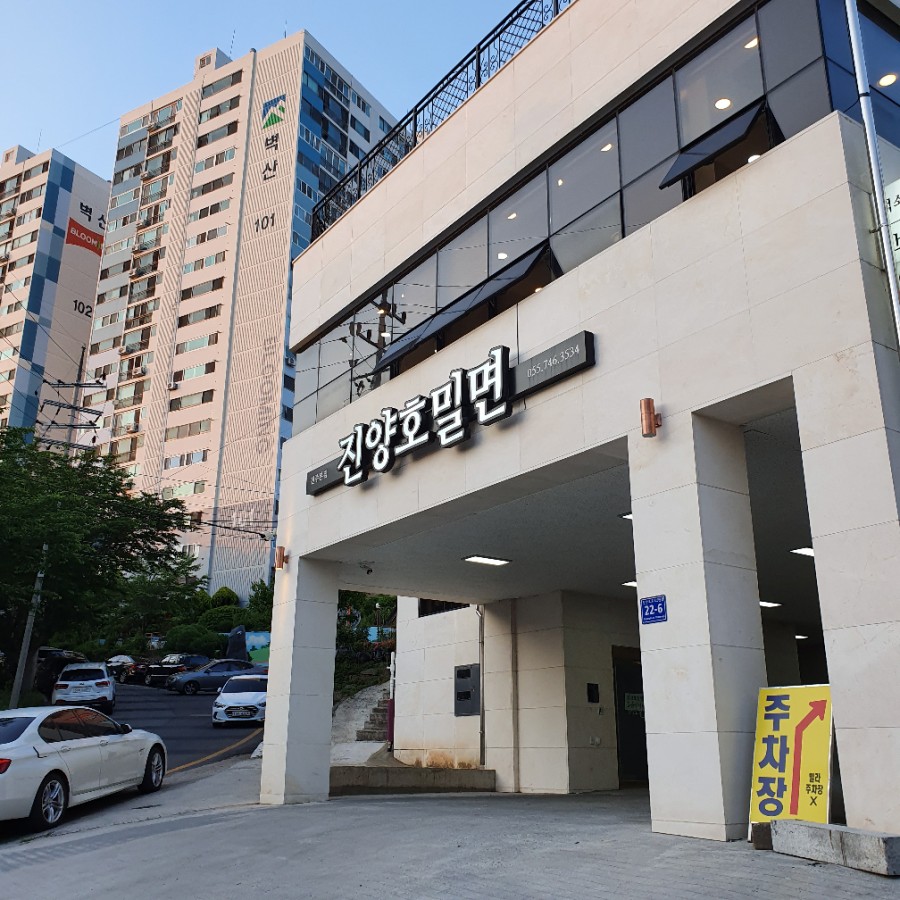 진양호밀면 이미지