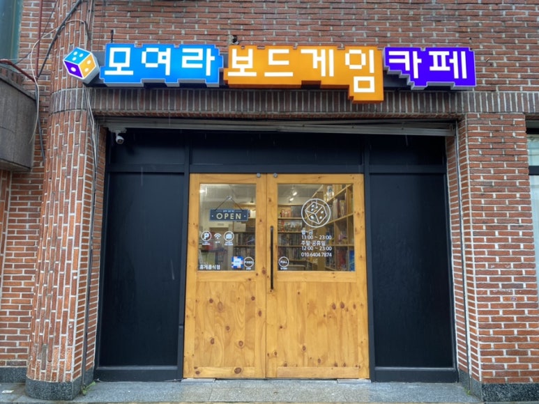 모여라보드게임카페 이미지
