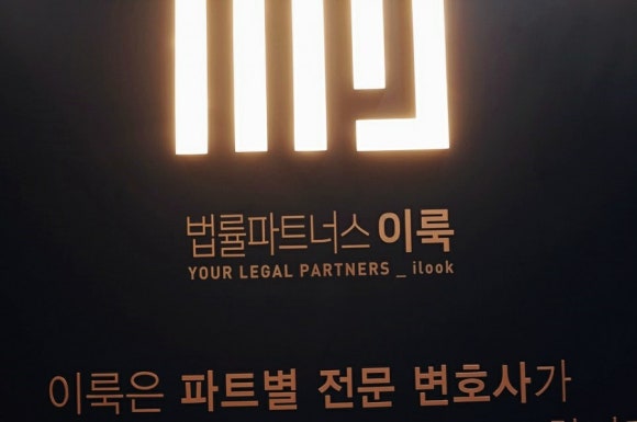 법률파트너스이룩 이미지