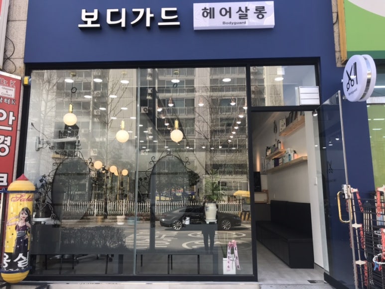 헤어보디가드 이미지