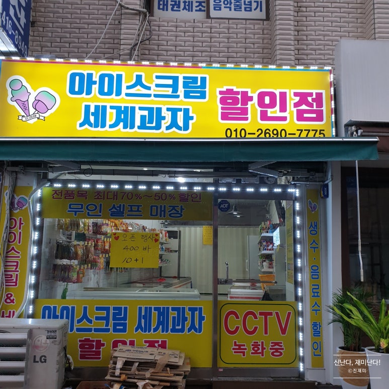세계의과자무인판매점 이미지