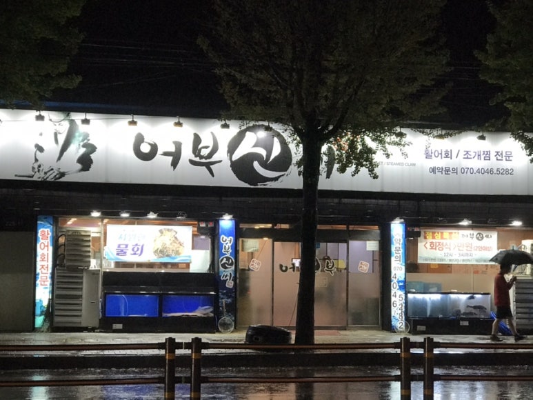 어부신씨 이미지