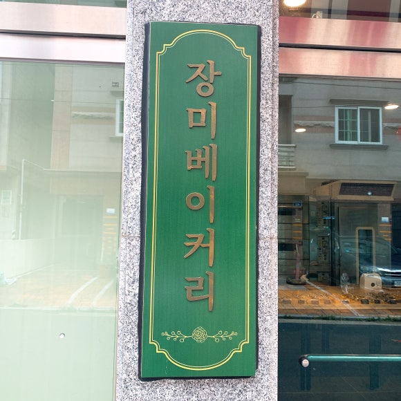 장미bakery 이미지