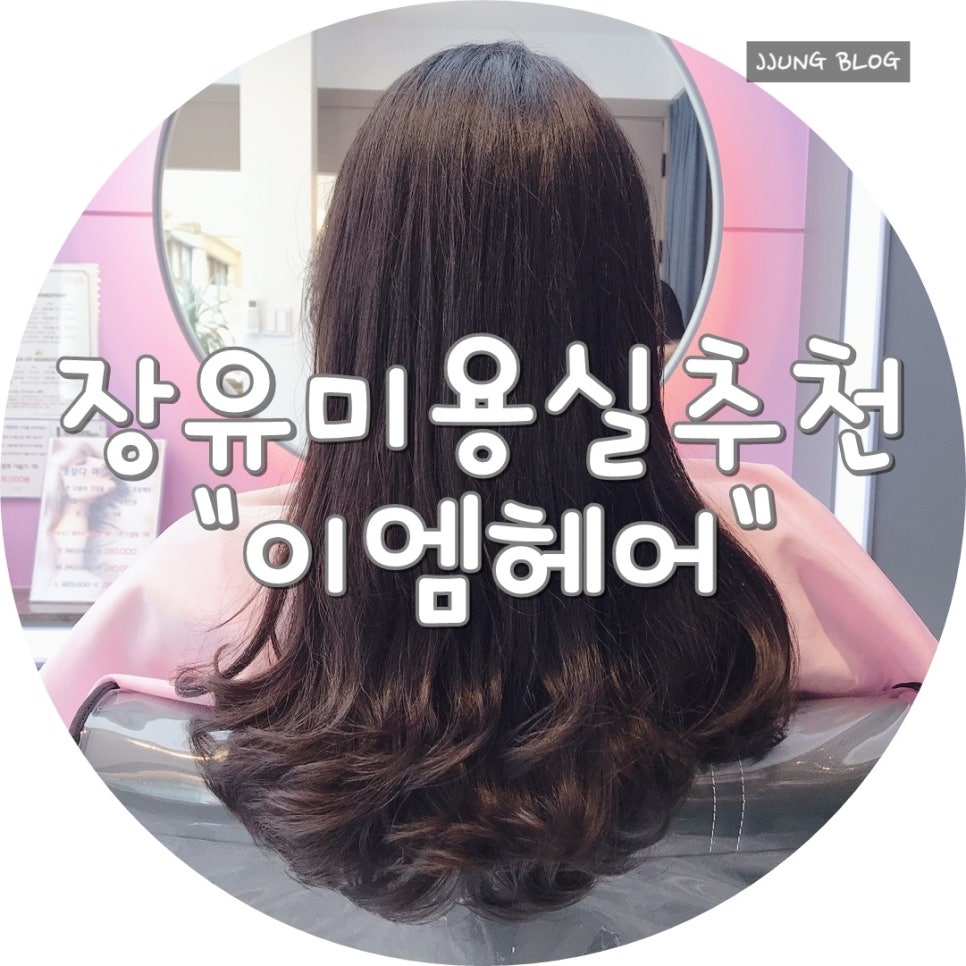 이엠헤어 이미지