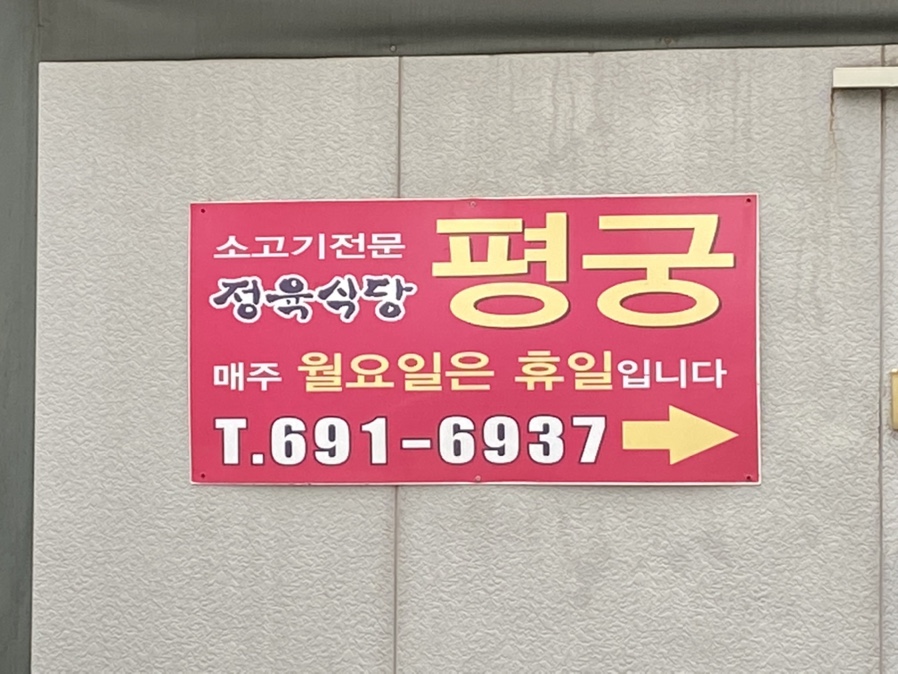 정육식당평궁 이미지