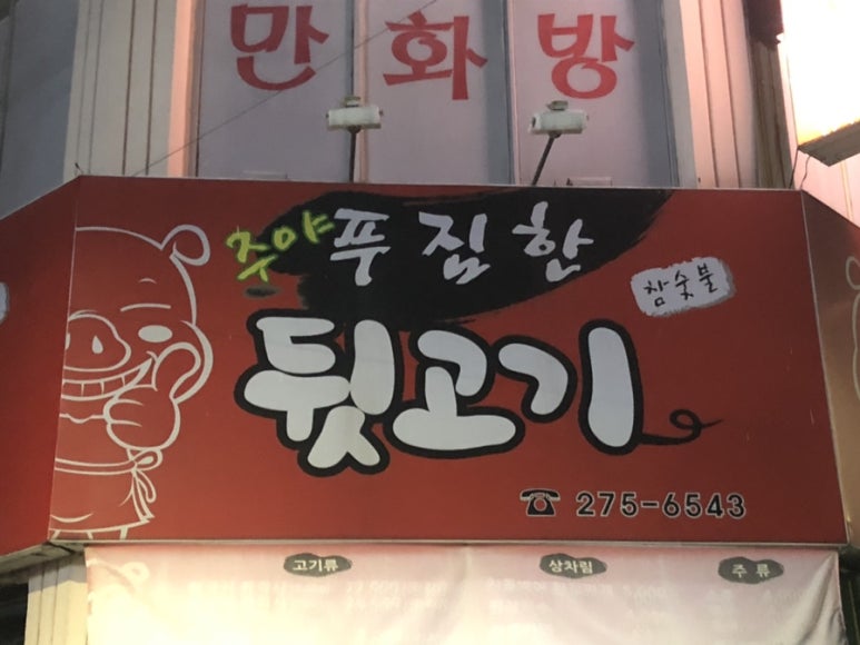 주야푸짐한뒷고기 이미지