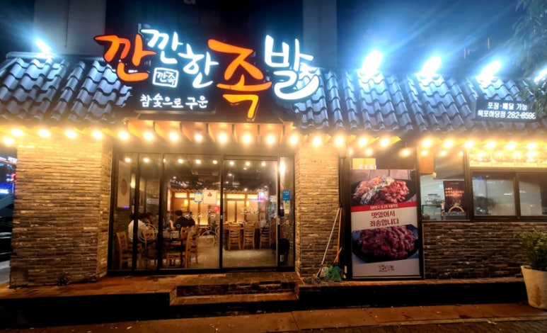 깐깐한족발(목포점) 이미지