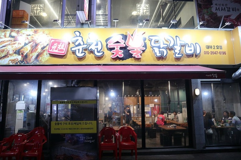 원조춘천숯불닭갈비2호점 이미지