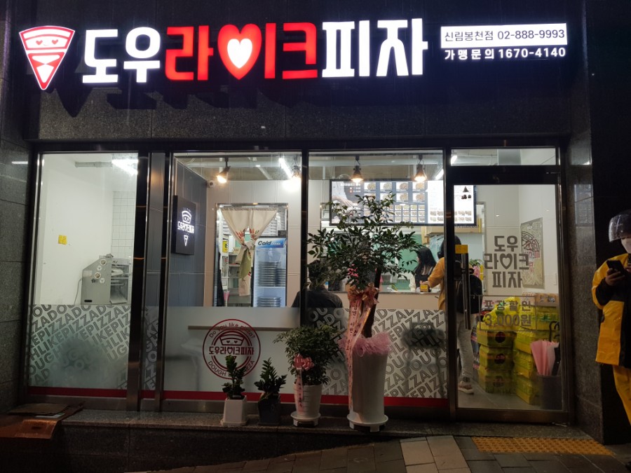 도우라이크피자신림 이미지
