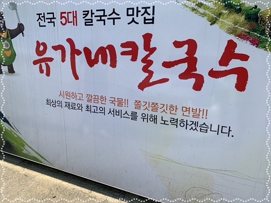 유가네칼국수 이미지