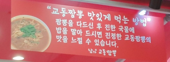 남가교동짬뽕 이미지