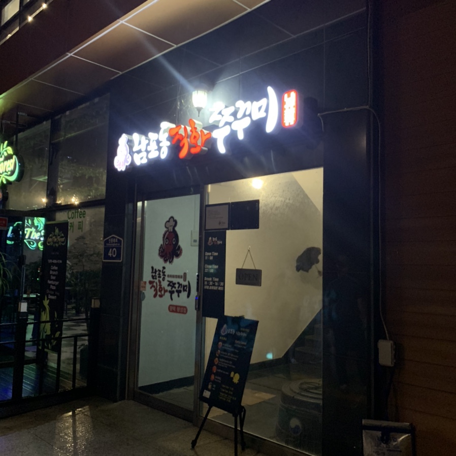 남포동직화쭈꾸미팽성점 이미지
