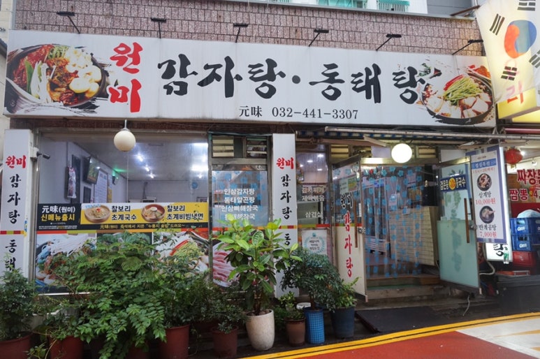 원미삼계탕 이미지