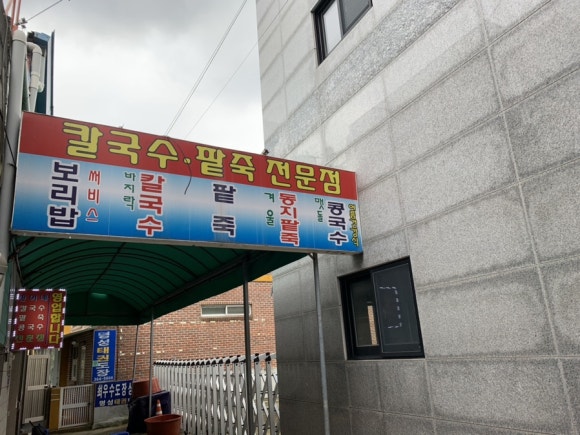 찬이네칼국수 이미지