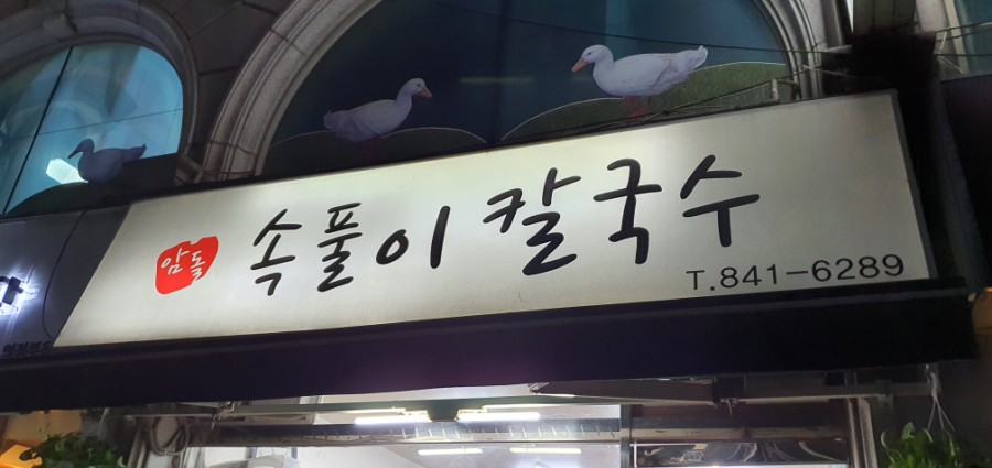 암돌 속풀이 칼국수 이미지