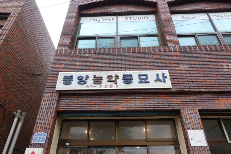 중앙농약종묘사 이미지