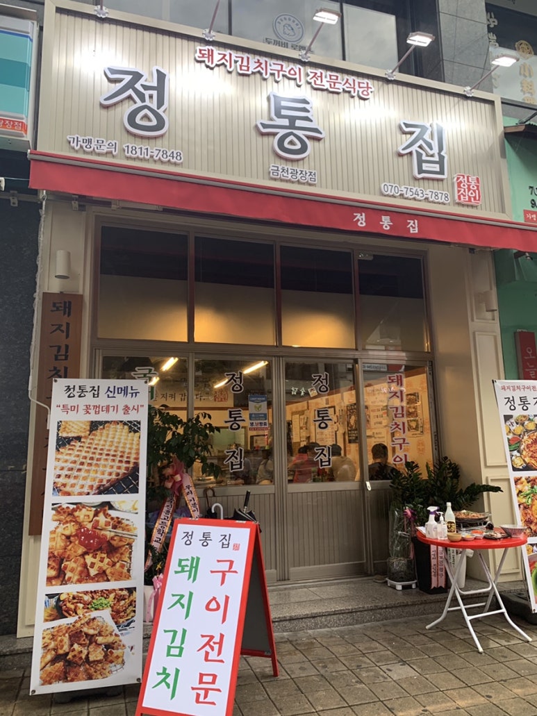정통집금천광장점 이미지