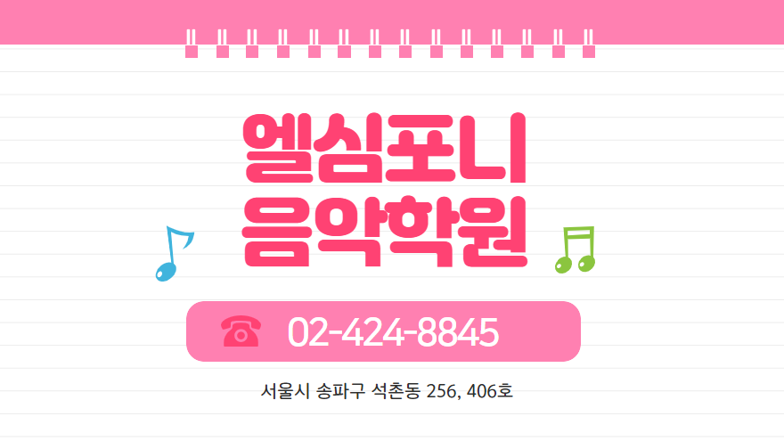 엘심포니음악학원 이미지