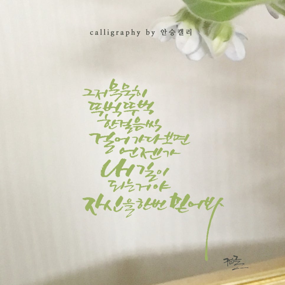 안승캘리 이미지