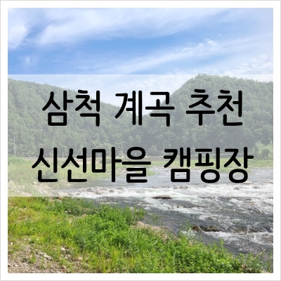 신선마을휴양지캠핑장 이미지