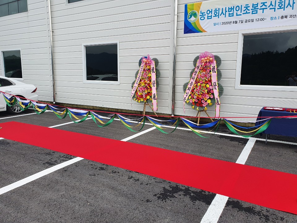 농업회사법인 초봄 주식회사 이미지