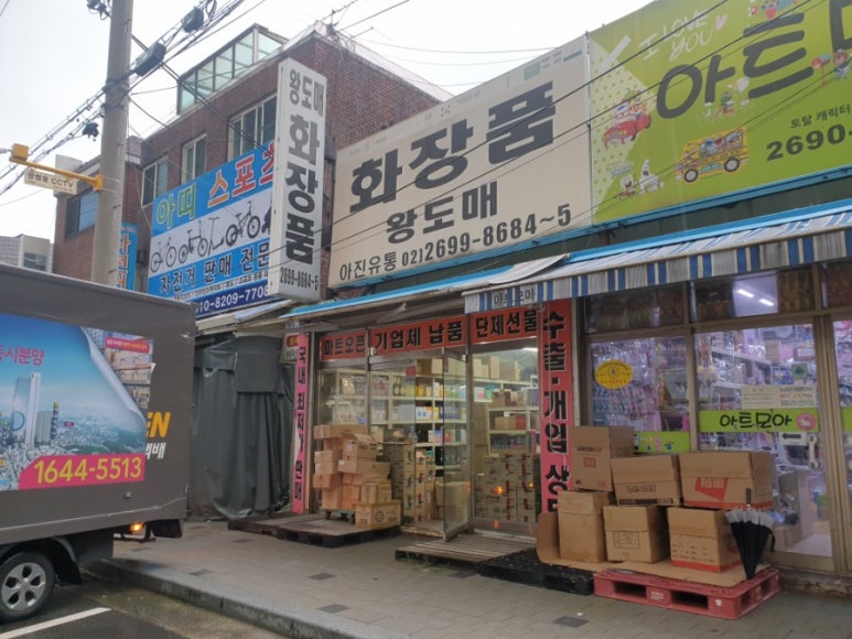 화장품왕도매 이미지