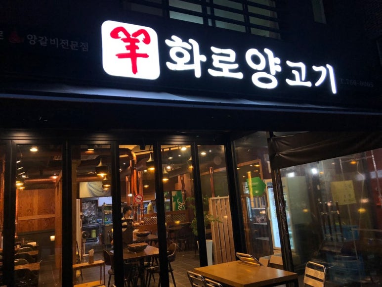 양화로양고기 이미지
