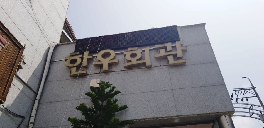 춘향골한우회관 이미지
