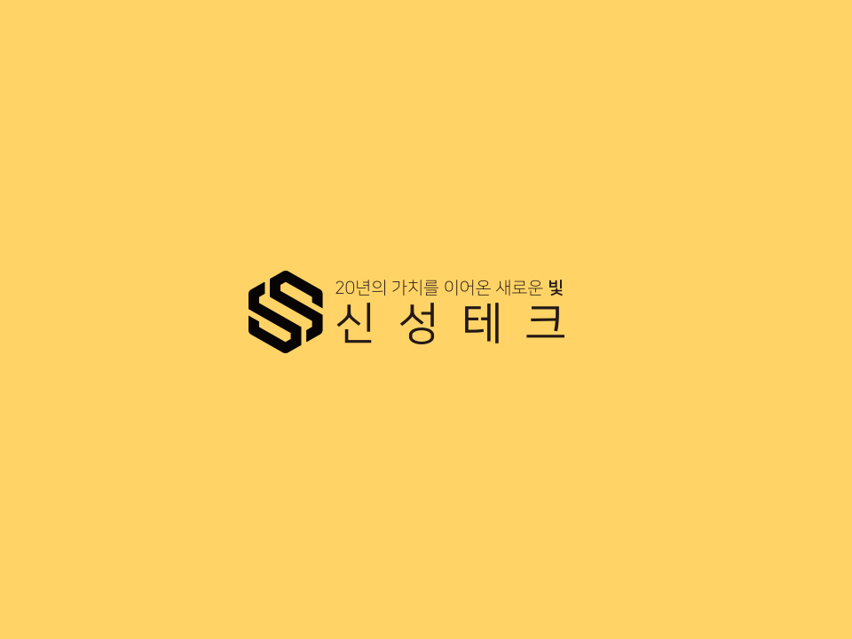신성테크 이미지