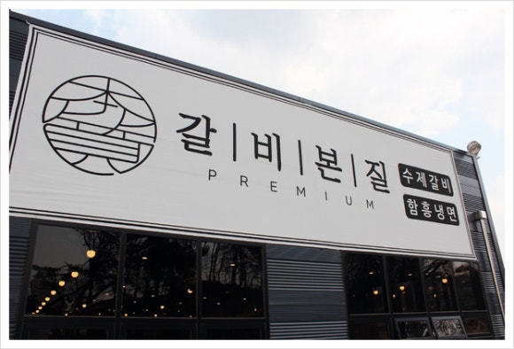 갈비본질 이미지