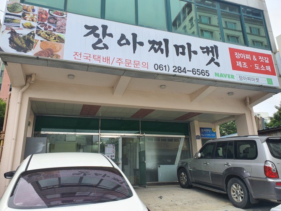 장아찌마켓 이미지
