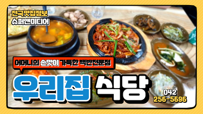 우리집식당 이미지