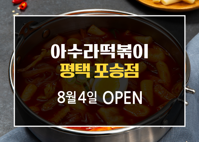 아수라떡볶이 이미지
