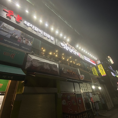 명륜진사갈비 파주금촌점 이미지