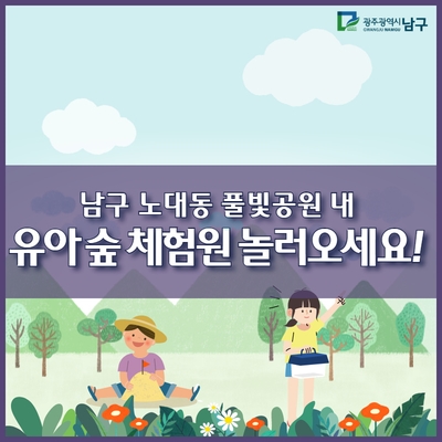 풀빛공원 유아숲체험원 이미지