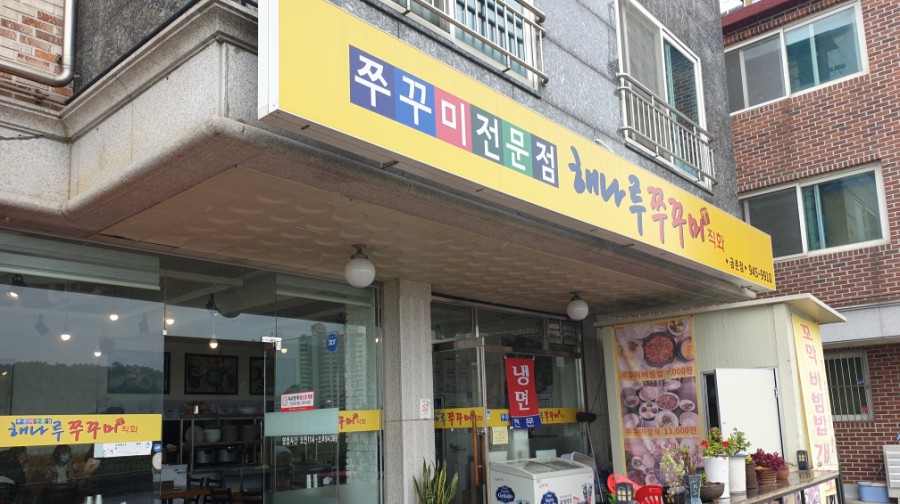 해나루쭈꾸미 이미지