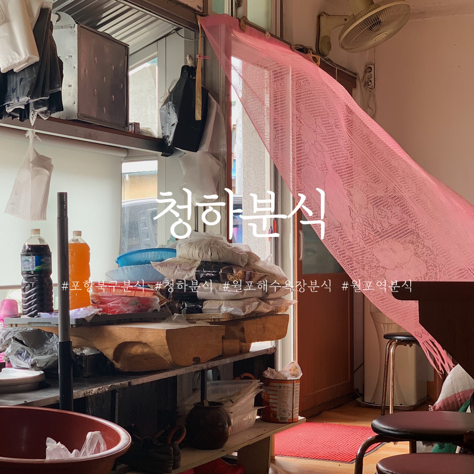 청하분식 이미지