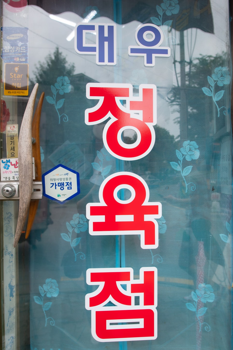 대우 정육점 이미지