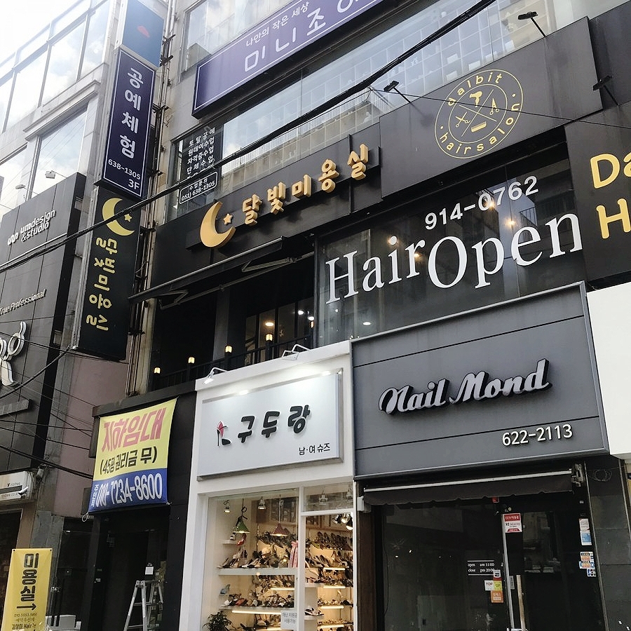달빛미용실 이미지