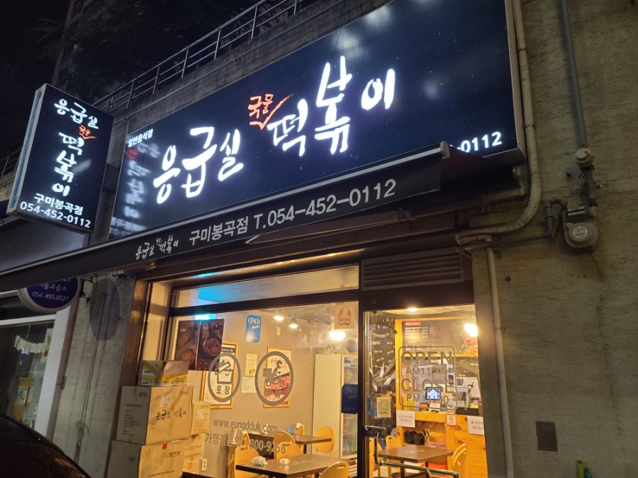 응급실국물떡볶이구미 이미지