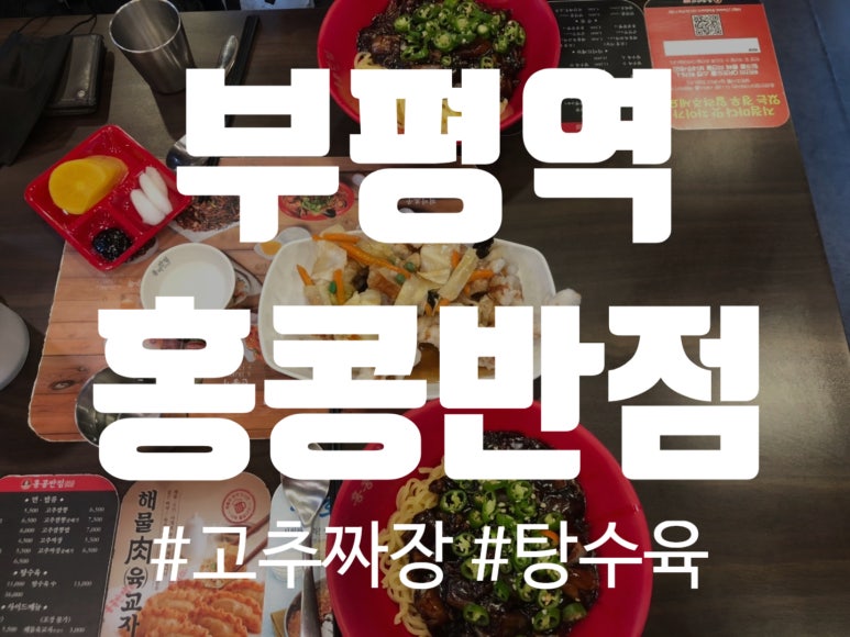 홍콩반점0410인천 이미지