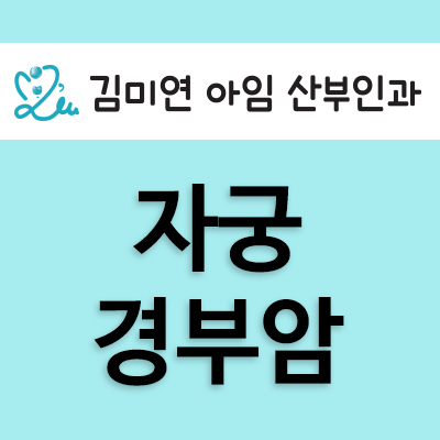 김미연아임산부인과 이미지