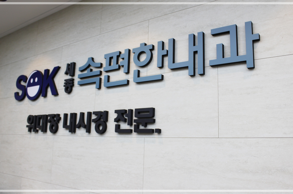 세종속편한내과 이미지
